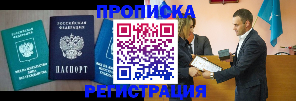 временная прописка в Губкинском